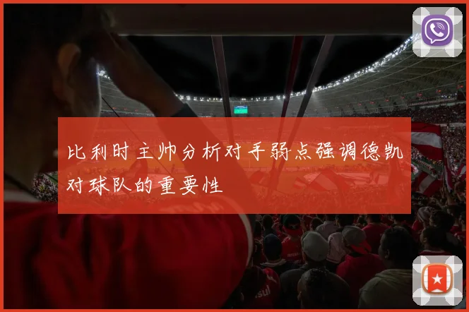比利时主帅分析对手弱点强调德凯对球队的重要性