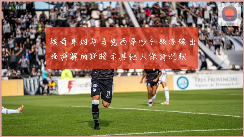 埃奇库姆与马克西争吵升级洛瑞出面调解纳斯暗示其他人保持沉默