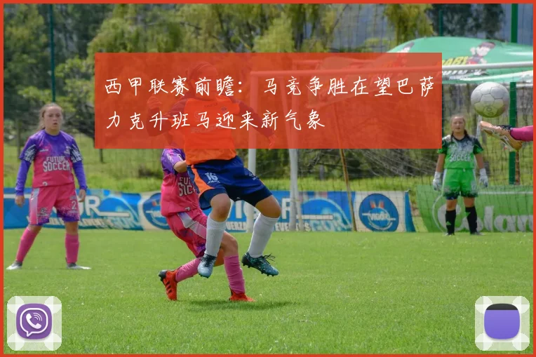 西甲联赛前瞻：马竞争胜在望巴萨力克升班马迎来新气象