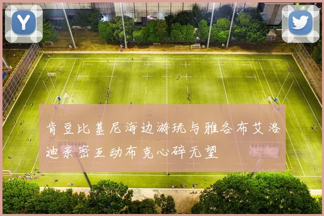 肯豆比基尼海边游玩与雅各布艾洛迪亲密互动布克心碎无望