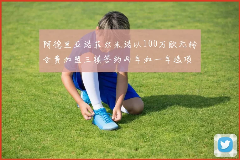 阿德里亚诺菲尔米诺以100万欧元转会费加盟三镇签约两年加一年选项
