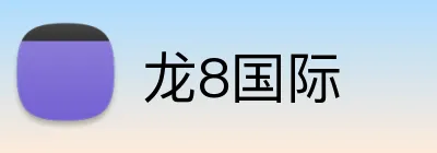 龙8国际 Logo