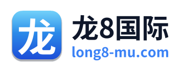 龙8国际